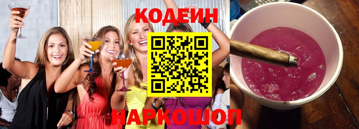 Кодеиновый сироп Lean Purple Drank  Вход с VPN  Прохладный 