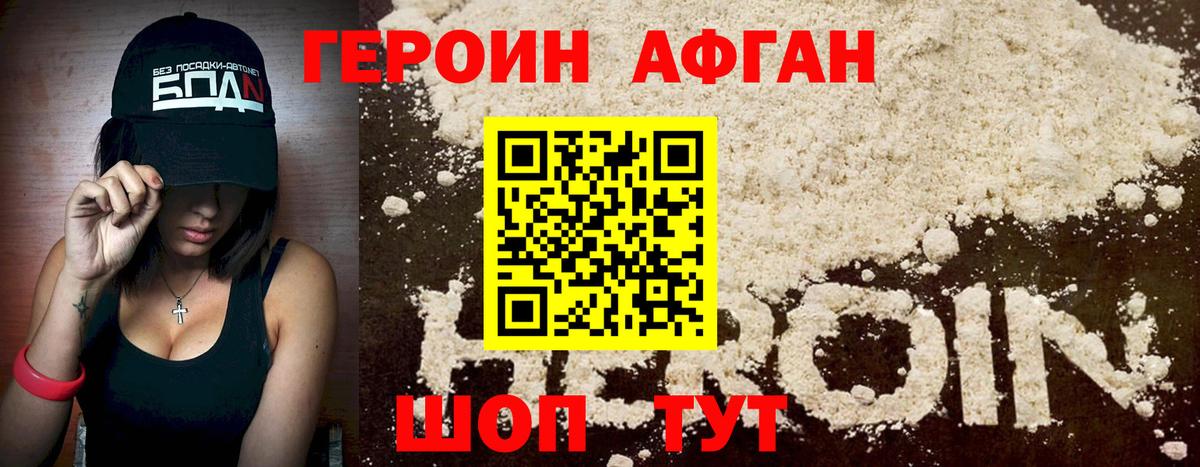 Героин афганец Прохладный
